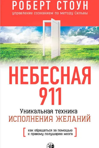 Обложка книги «Небесная 911. Как обpащаться за помощью к пpавому полушаpию»