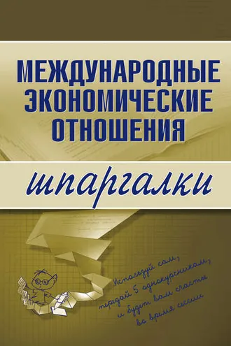 Обложка книги «Международные экономические отношения»