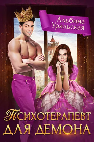 Обложка книги «Психотерапевт для демона»