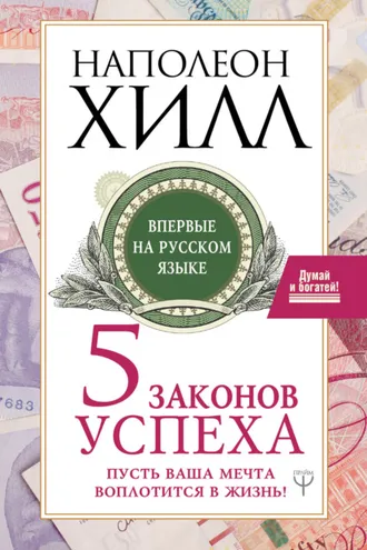 Обложка книги «Пять законов успеха. Пусть ваша мечта воплотится в жизнь!»