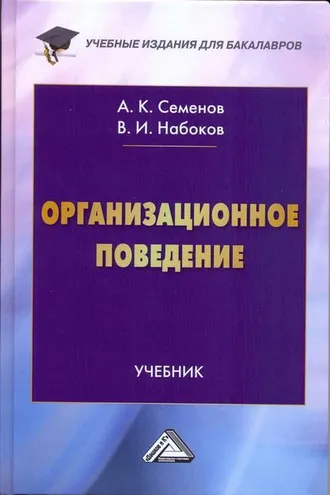 Обложка книги «Организационное поведение»