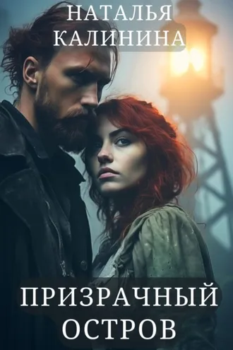 Обложка книги «Призрачный остров»