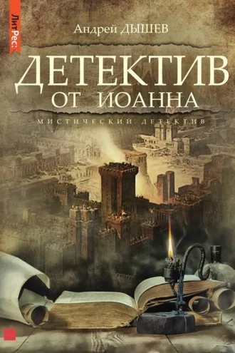 Обложка книги «Детектив от Иоанна»
