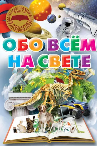 Обложка книги «Обо всём на свете»