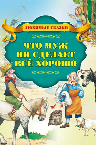 Обложка книги «Что муж не сделает – все хорошо»