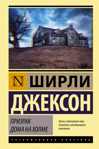 Обложка книги «Призрак дома на холме»