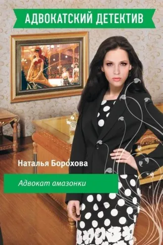 Обложка книги «Адвокат амазонки»