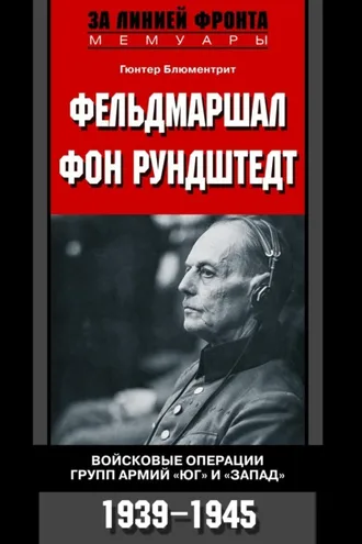 Обложка книги «Фельдмаршал фон Рундштедт. Войсковые операции групп армий «Юг» и «Запад». 1939-1945»