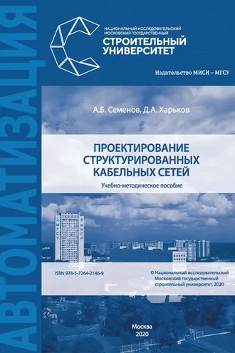 Обложка книги «Проектирование структурированных кабельных сетей»