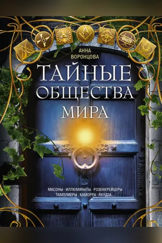 Обложка книги «Тайные общества мира. Масоны, иллюминаты, розенкрейцеры, тамплиеры, каморра, якудза…»