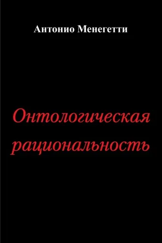 Обложка книги «Онтологическая рациональность»