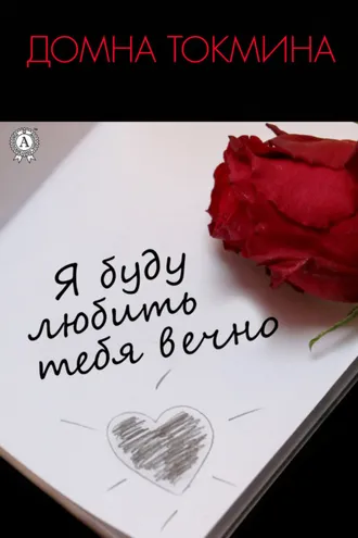Обложка книги «Я буду любить тебя вечно»