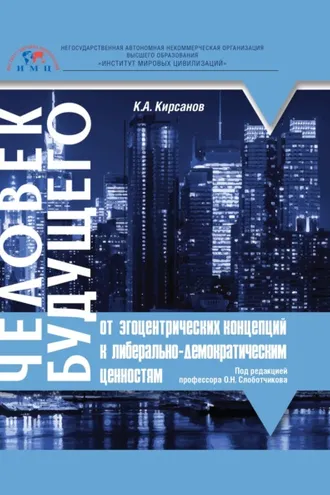 Обложка книги «Человек будущего. От эгоцентрических концепций к либерально-демократическим ценностям»