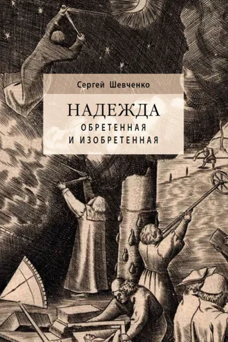 Обложка книги «Надежда обретенная и изобретенная. Эпистемология добродетелей и гуманитарная экспертиза биотехнологий»