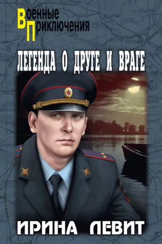 Обложка книги «Легенда о друге и враге»