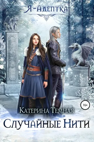 Обложка книги «Случайные нити»