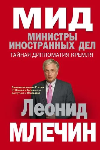 Обложка книги «МИД. Министры иностранных дел. Внешняя политика России: от Ленина и Троцкого – до Путина и Медведева»