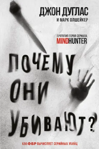 Обложка книги «Почему они убивают. Как ФБР вычисляет серийных убийц»
