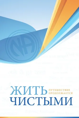 Обложка книги «Жить чистыми»