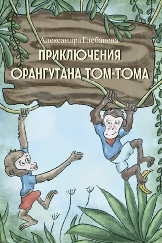 Обложка книги «Приключения орангутана Том-Тома»