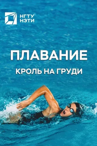 Обложка книги «Плавание. Кроль на груди»