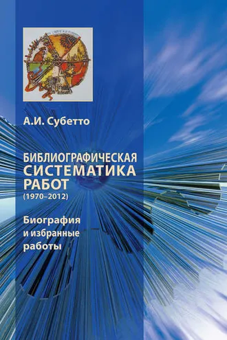 Обложка книги «Библиографическая систематика работ (1970–2012). Биография и избранные работы»