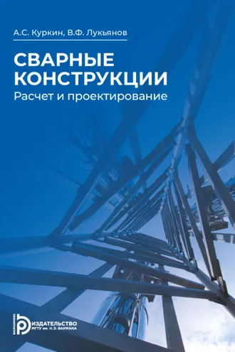 Обложка книги «Сварные конструкции. Расчёт и проектирование»