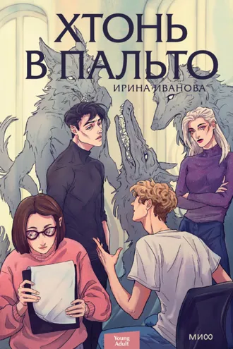 Обложка книги «Хтонь в пальто»
