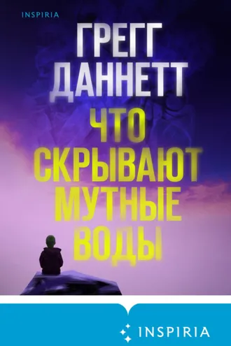Обложка книги «Что скрывают мутные воды»