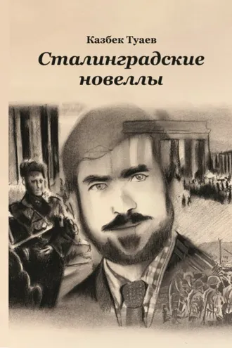 Обложка книги «Сталинградские новеллы»