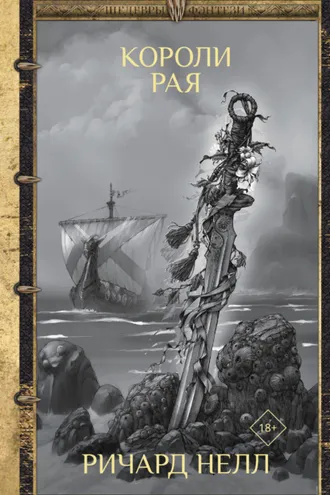 Обложка книги «Короли рая»