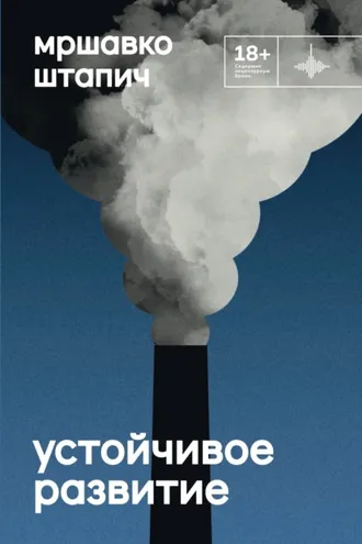 Обложка книги «Устойчивое развитие»
