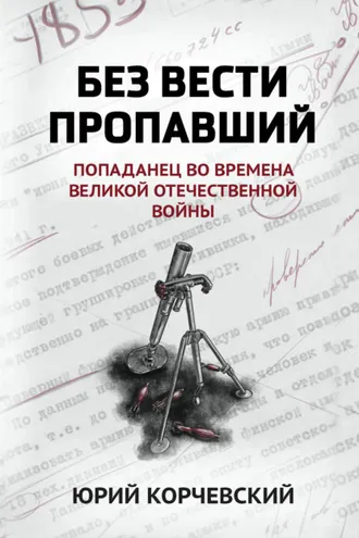 Обложка книги «Без вести пропавший. Попаданец во времена Великой Отечественной войны»