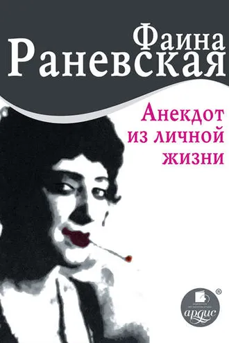 Обложка книги «Анекдот из личной жизни»