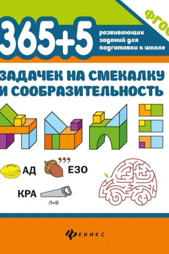 Обложка книги «365+5 задачек на смекалку и сообразительность»