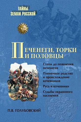 Обложка книги «Печенеги, торки и половцы»