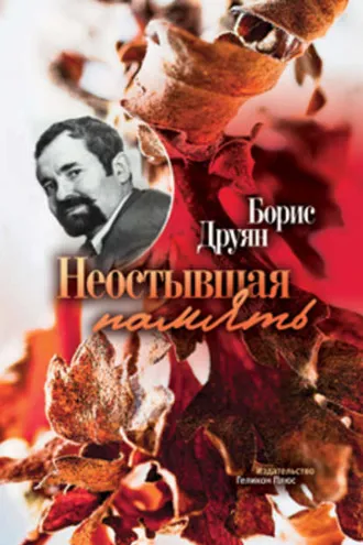 Обложка книги «Неостывшая память (сборник)»