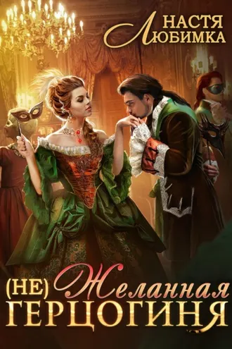 Обложка книги «(Не) Желанная герцогиня»