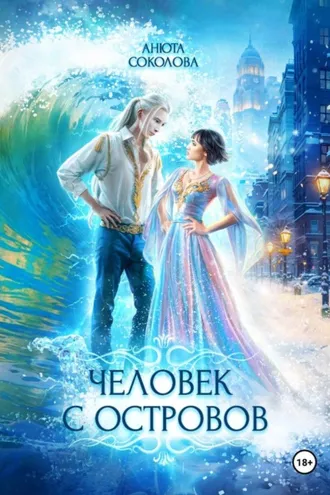 Обложка книги «Человек с островов»