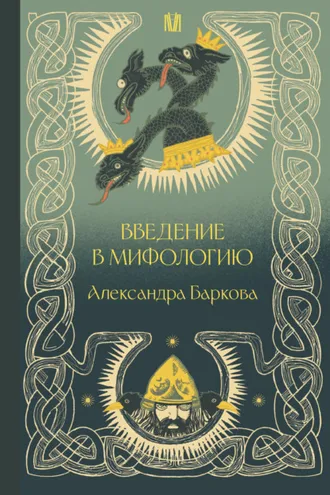 Обложка книги «Введение в мифологию»