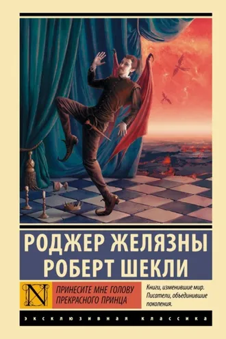 Обложка книги «Принесите мне голову Прекрасного принца»