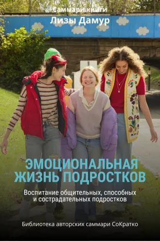 Обложка книги «Саммари книги Лизы Дамур «Эмоциональная жизнь подростков»»