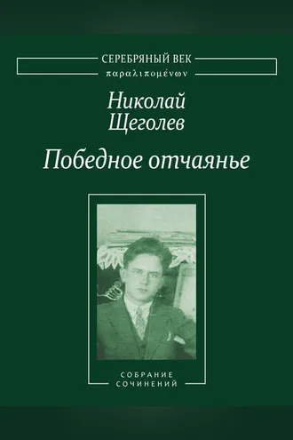 Обложка книги «Победное отчаянье. Собрание сочинений»