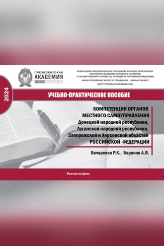 Обложка книги «Компетенция органов местного самоуправления Донецкой Народной Республики, Луганской Народной Республики, Запородской и Херсонской областей Российской Федерации»