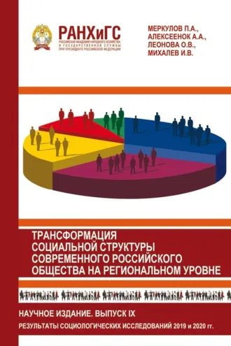 Обложка книги «Трансформация социальной структуры современного российского общества на региональном уровне. Выпуск 9»