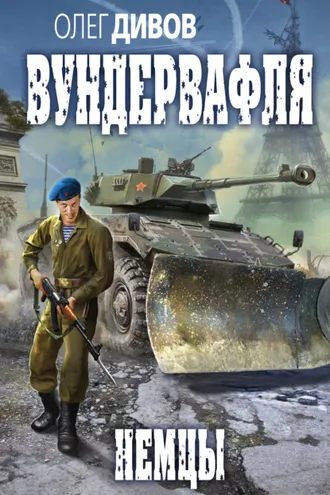 Обложка книги «Немцы»