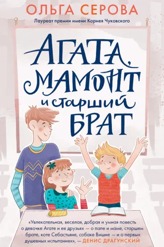 Обложка книги «Агата, Мамонт и старший брат»