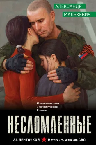 Обложка книги «Несломленные»