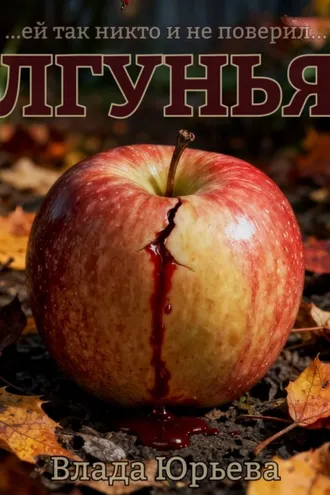 Обложка книги «Лгунья»
