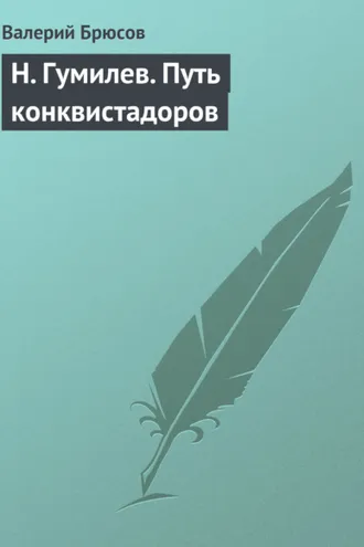 Обложка книги «Н. Гумилев. Путь конквистадоров»